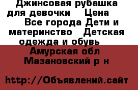 Джинсовая рубашка для девочки. › Цена ­ 600 - Все города Дети и материнство » Детская одежда и обувь   . Амурская обл.,Мазановский р-н